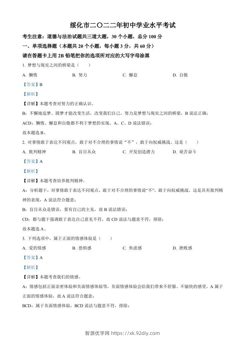 2022年黑龙江省绥化市中考道德与法治真题（含答案）-智源优学网