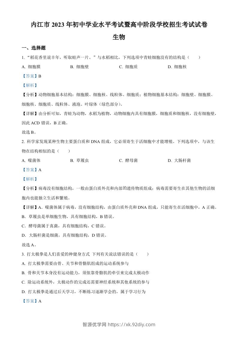 2023年四川省内江市中考生物真题（含答案）-智源优学网