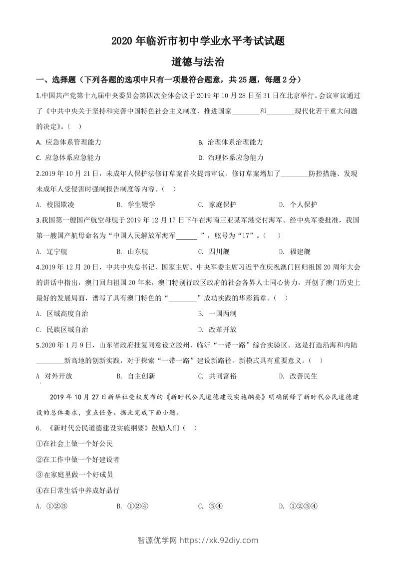 山东省临沂市2020年中考道德与法治试题（空白卷）-智源优学网