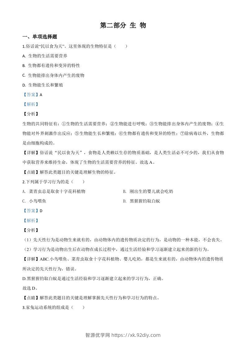 2020年黑龙江省绥化市中考生物试题（含答案）-智源优学网