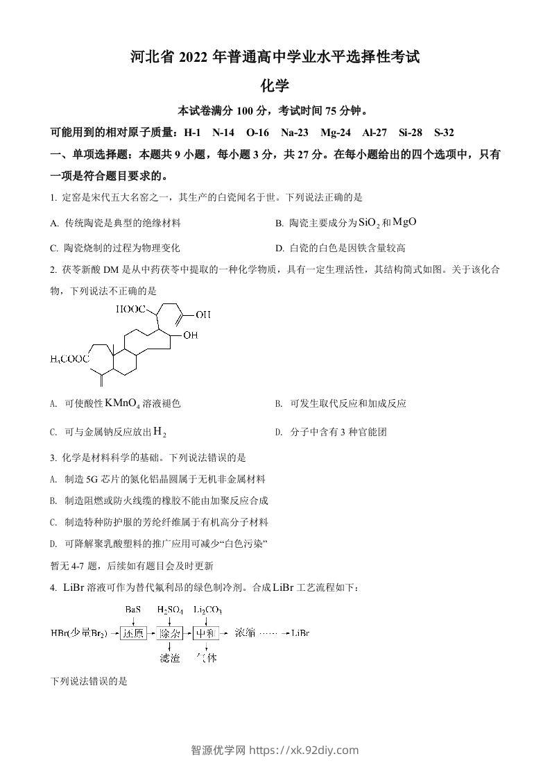 2022年高考化学试卷（河北）（空白卷）-智源优学网