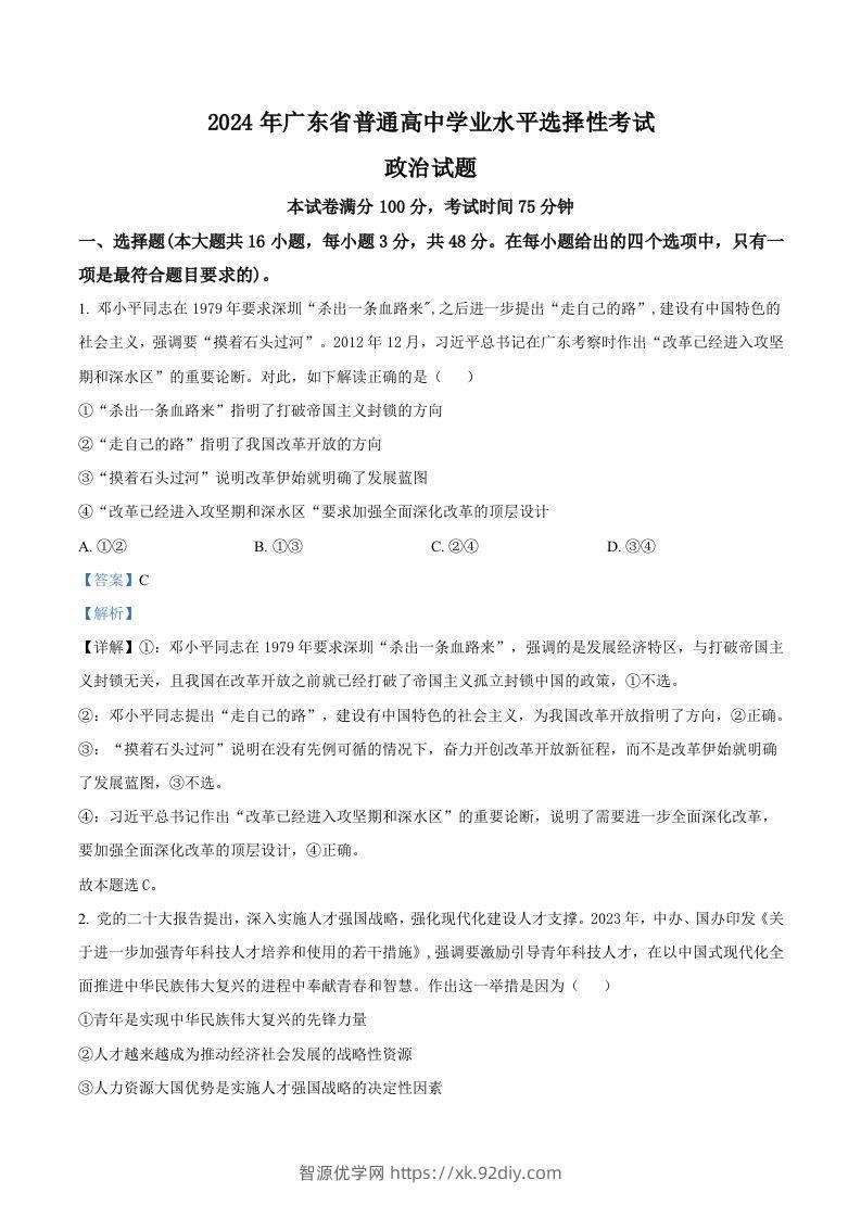 2024年高考政治试卷（广东）（含答案）-智源优学网