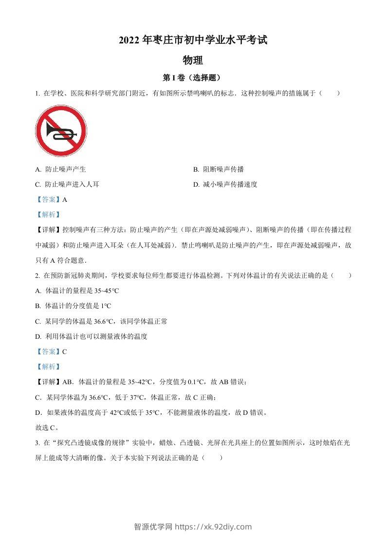 2022年山东省枣庄市中考物理试题（含答案）(1)-智源优学网
