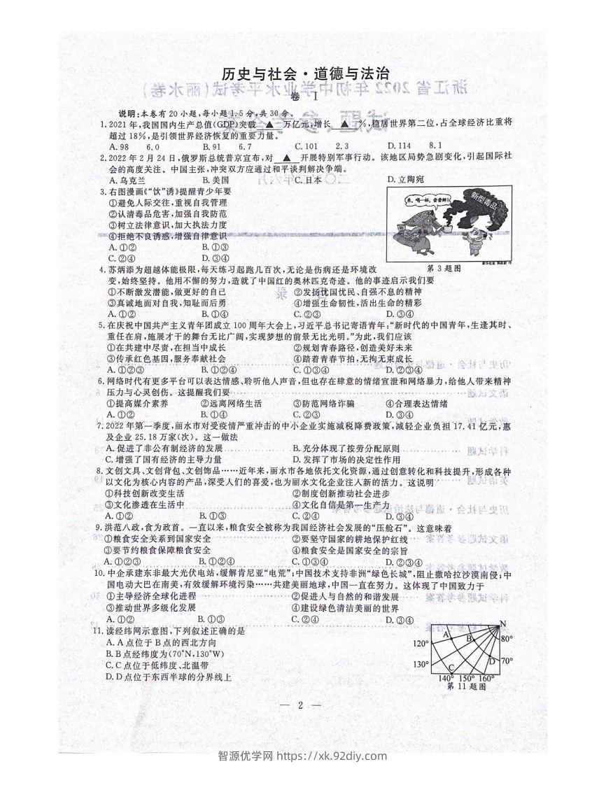 2022年浙江省丽水市中考历社法治真题（含答案）-智源优学网
