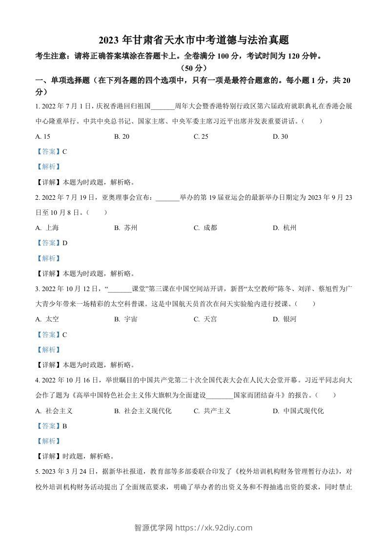 2023年甘肃省天水市中考道德与法治真题（含答案）-智源优学网
