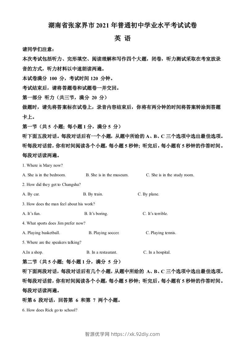 湖南省张家界市2021年中考英语试题（含答案）-智源优学网