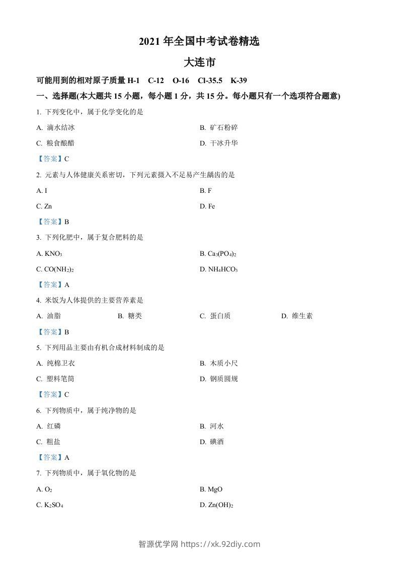 2021年辽宁省大连市中考化学真题-智源优学网