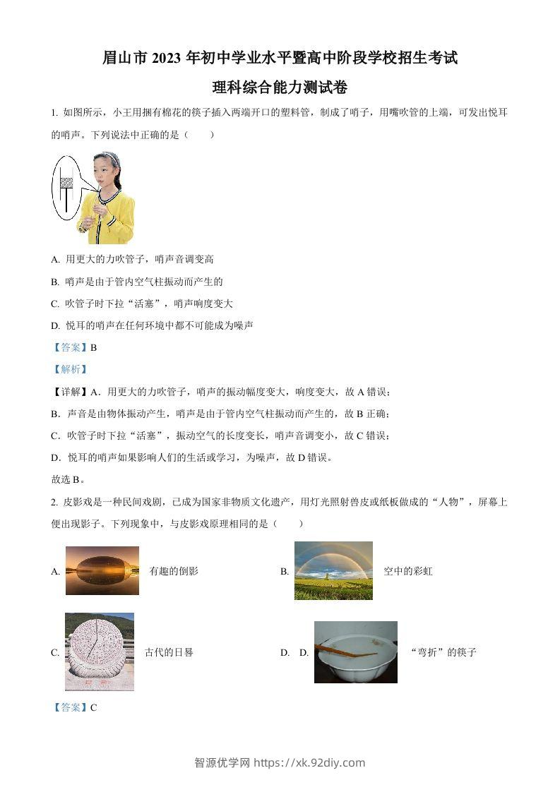 2023年四川省眉山市中考理综物理试题（含答案）-智源优学网