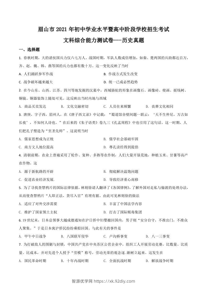 四川省眉山市2021年中考历史试题（空白卷）-智源优学网