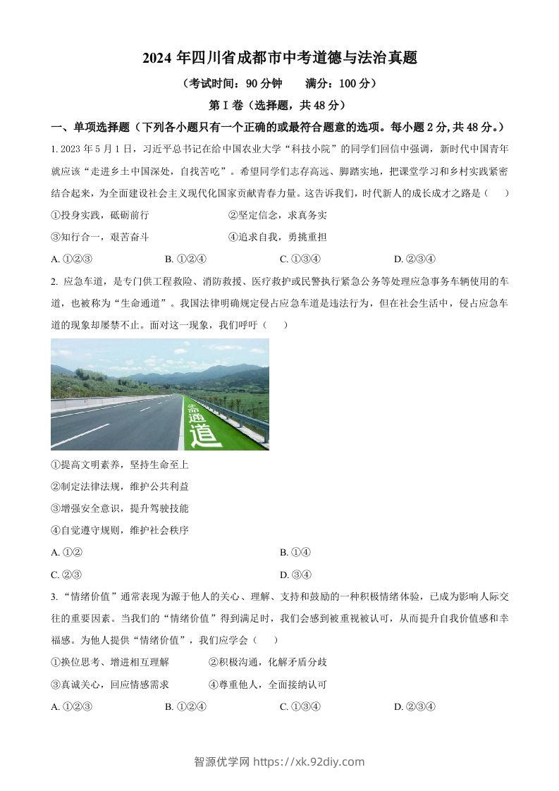 2024年四川省成都市中考道德与法治真题（空白卷）-智源优学网