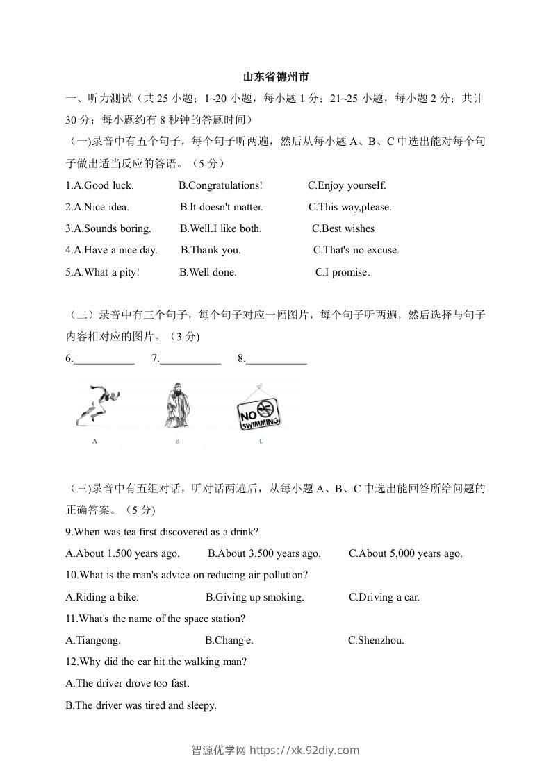 10山东省德州市-2020年各地中考英语听力真题合集-智源优学网