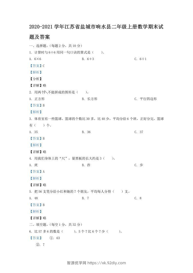 2020-2021学年江苏省盐城市响水县二年级上册数学期末试题及答案(Word版)-智源优学网