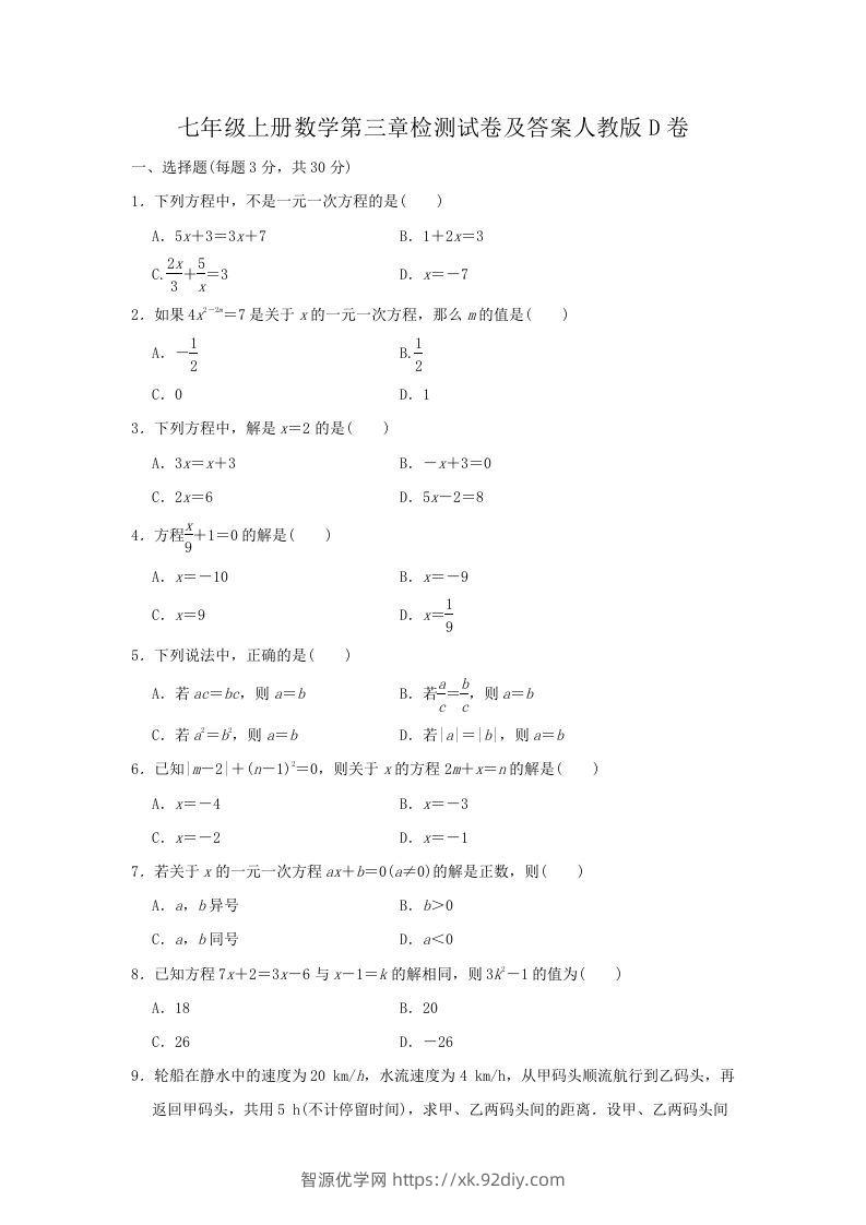 七年级上册数学第三章检测试卷及答案人教版D卷(Word版)-智源优学网