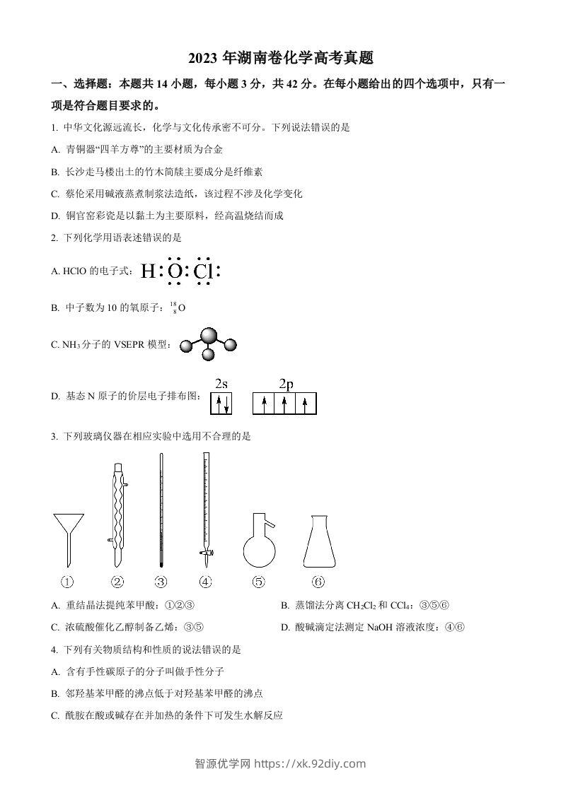2023年高考化学试卷（湖南）（空白卷）-智源优学网