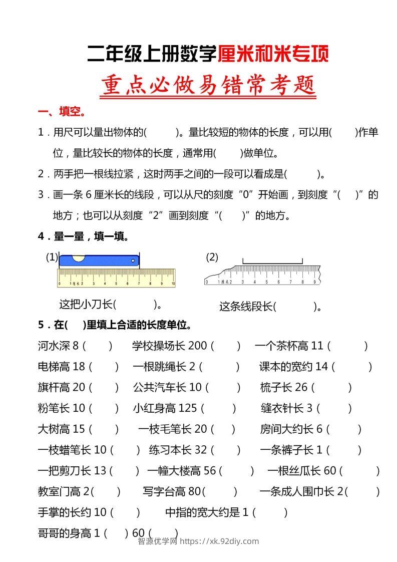 【厘米和米易错题】二上数学-智源优学网