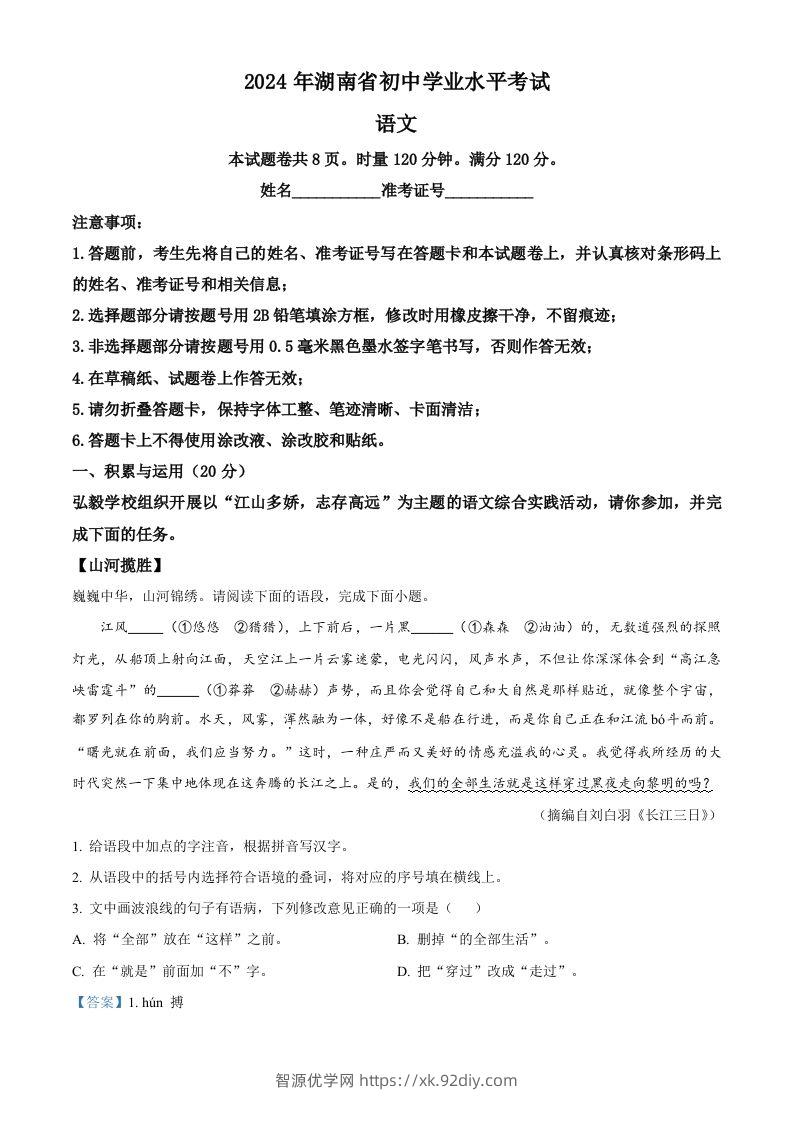 2024年湖南省中考语文试题（含答案）-智源优学网