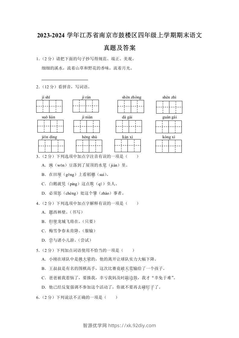 2023-2024学年江苏省南京市鼓楼区四年级上学期期末语文真题及答案(Word版)-智源优学网
