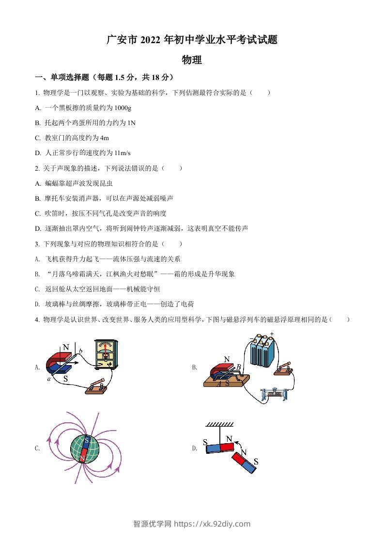 2022年四川省广安市中考物理试题（空白卷）-智源优学网