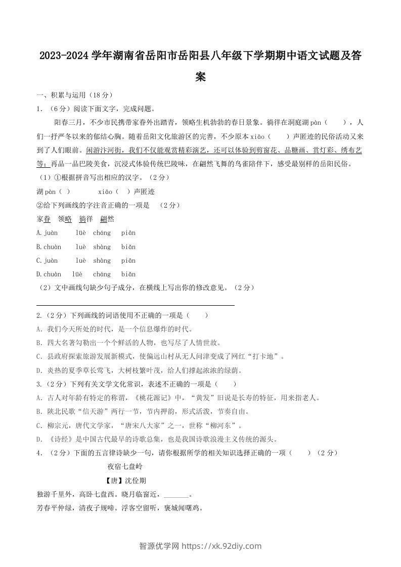 2023-2024学年湖南省岳阳市岳阳县八年级下学期期中语文试题及答案(Word版)-智源优学网