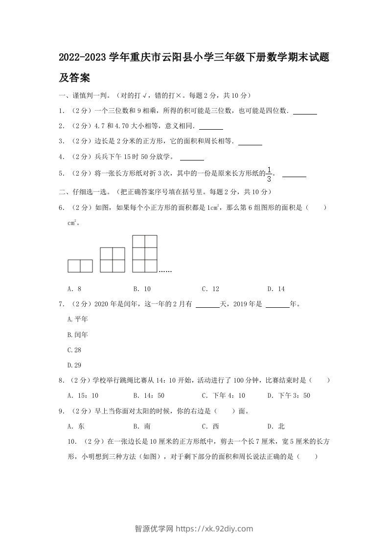 2022-2023学年重庆市云阳县小学三年级下册数学期末试题及答案(Word版)-智源优学网