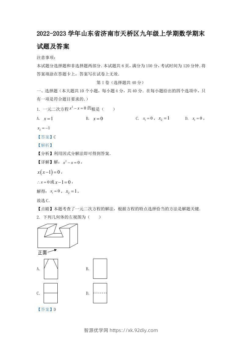 2022-2023学年山东省济南市天桥区九年级上学期数学期末试题及答案(Word版)-智源优学网