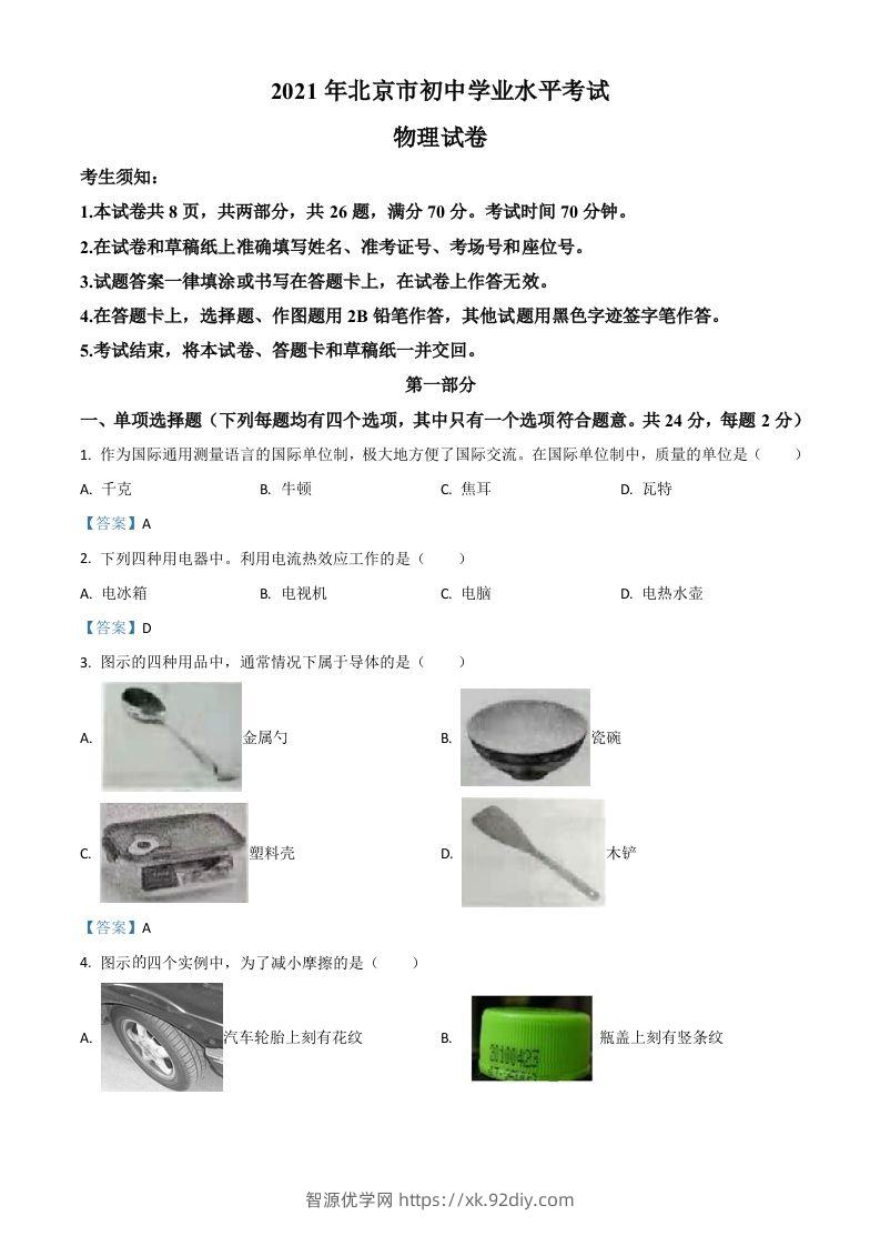 2021年北京市中考物理试题-智源优学网