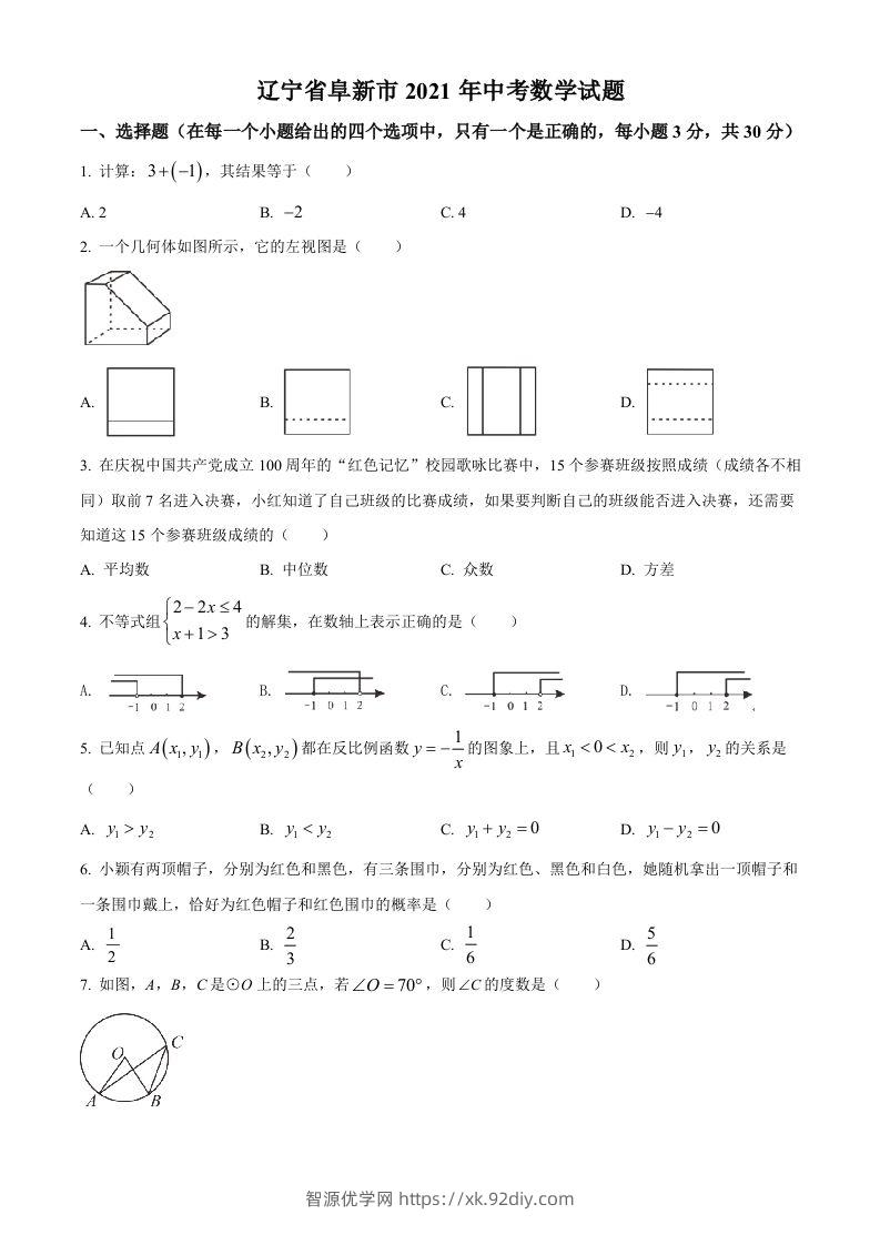 辽宁省阜新市2021年中考数学试题（空白卷）-智源优学网