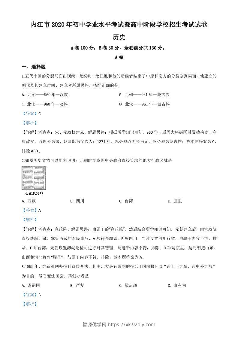 四川省内江市2020年中考历史试题（含答案）-智源优学网