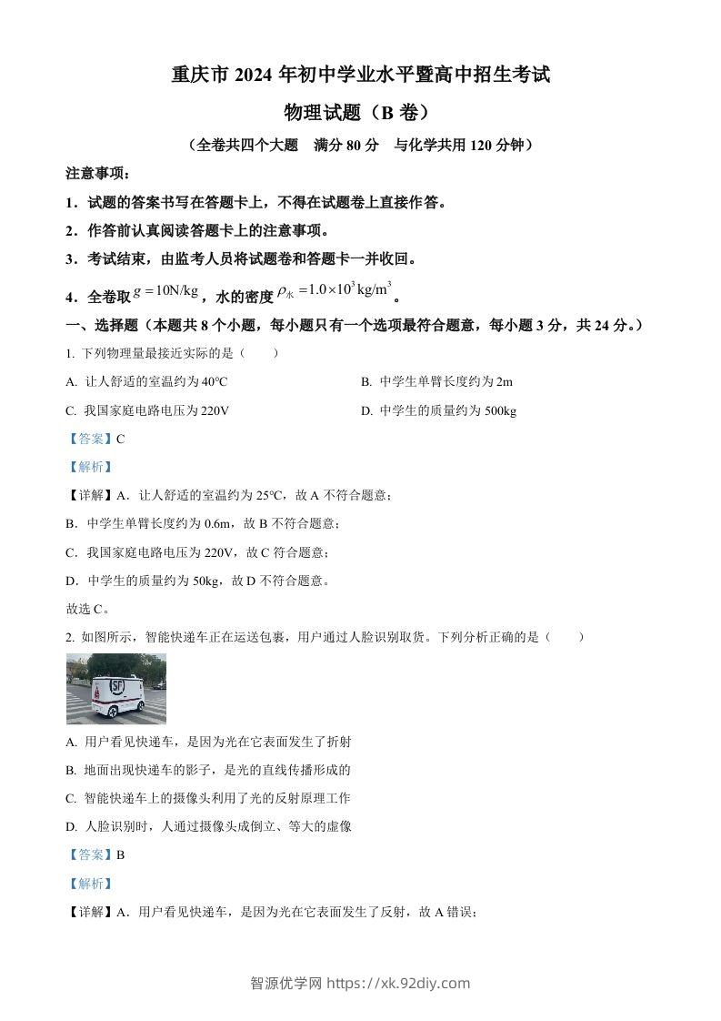 2024年重庆市中考物理试题B卷（含答案）-智源优学网