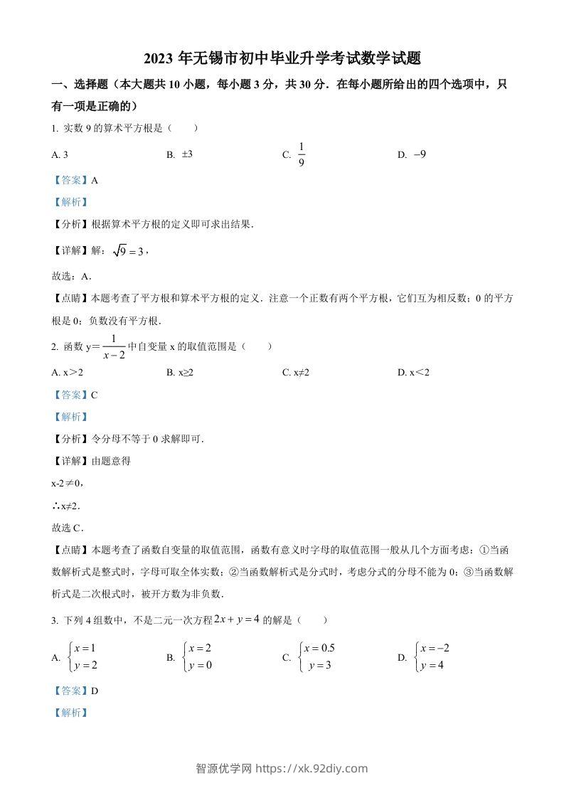 2023年江苏省无锡市中考数学真题（含答案）-智源优学网