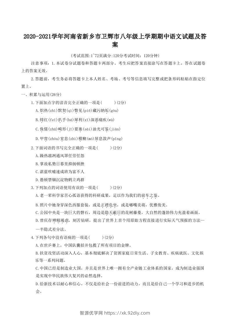 2020-2021学年河南省新乡市卫辉市八年级上学期期中语文试题及答案(Word版)-智源优学网