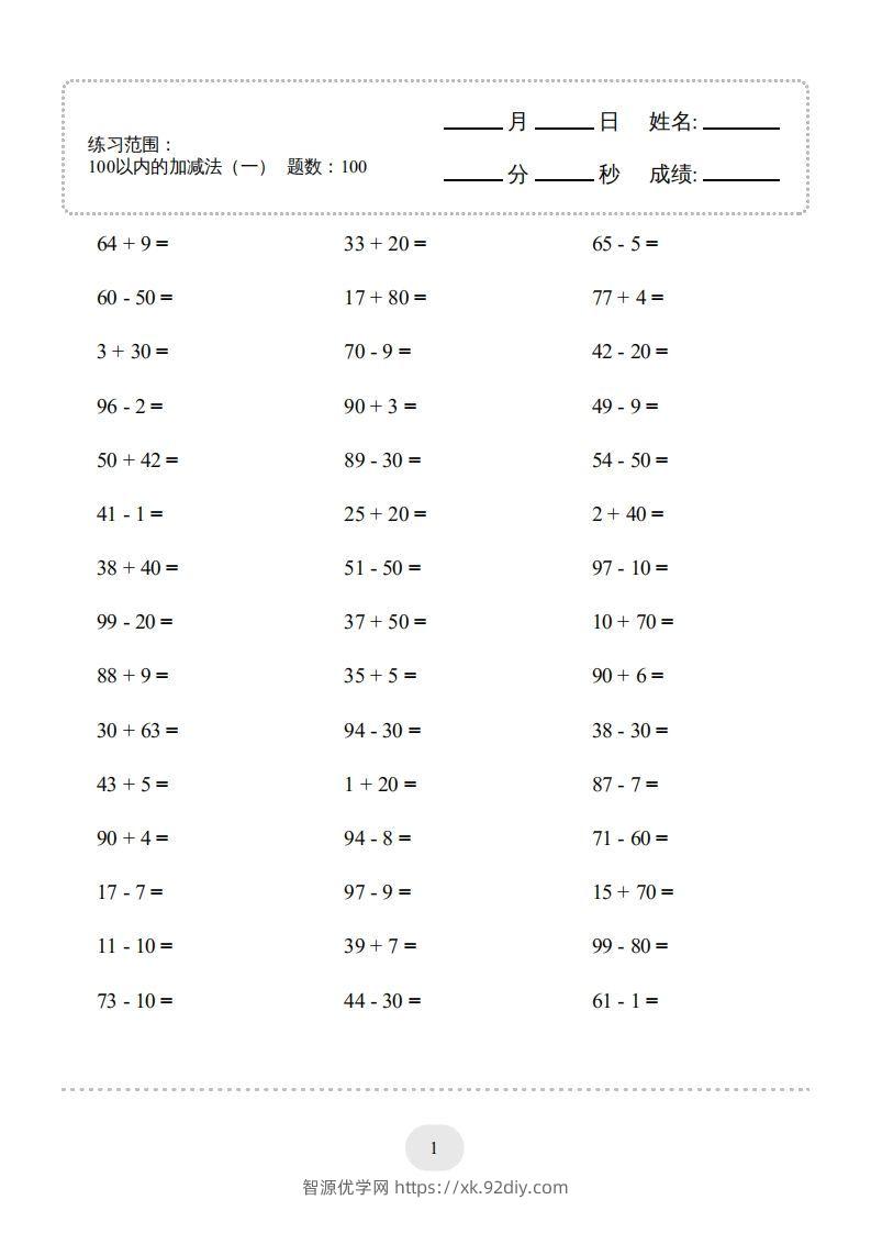 一年级数学下册(100以内的加减法（一）4000题1（人教版）-智源优学网