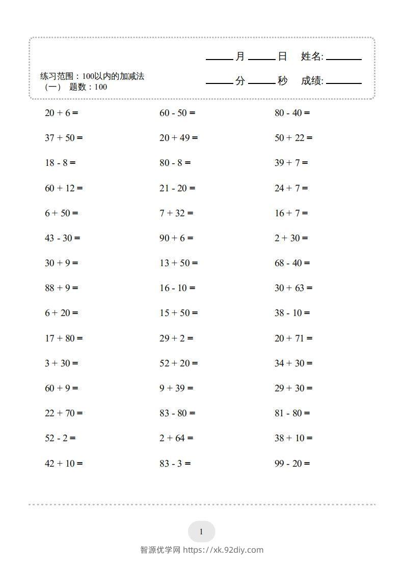 图片[3]-一年级数学下册(100以内的加减法（一）4000题1（人教版）-智源优学网