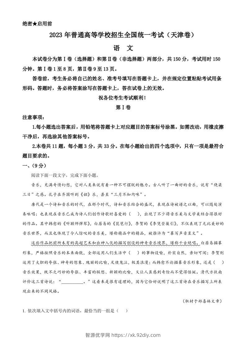 2023年高考语文试卷（天津）（空白卷）-智源优学网