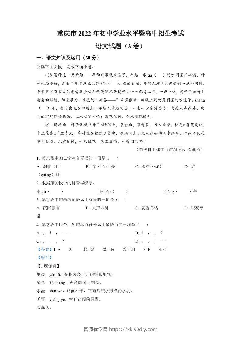 2022年重庆市中考语文真题A卷（含答案）-智源优学网