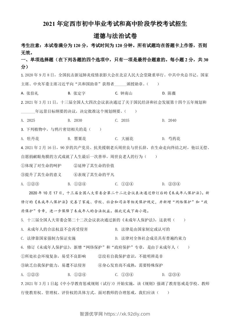 甘肃省定西市2021年中考道德与法治试题（空白卷）-智源优学网