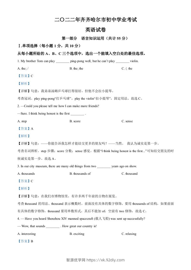 2022年黑龙江省齐齐哈尔市中考英语真题（含答案）-智源优学网