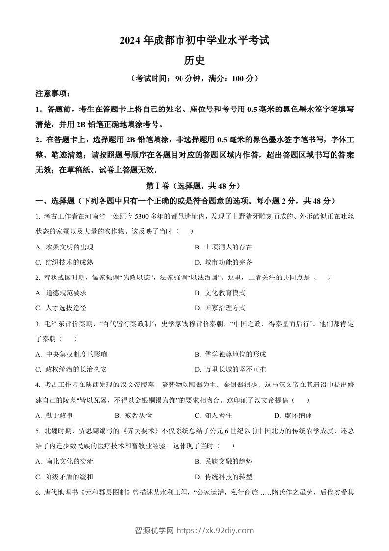 2024年四川省成都市中考历史真题（空白卷）-智源优学网