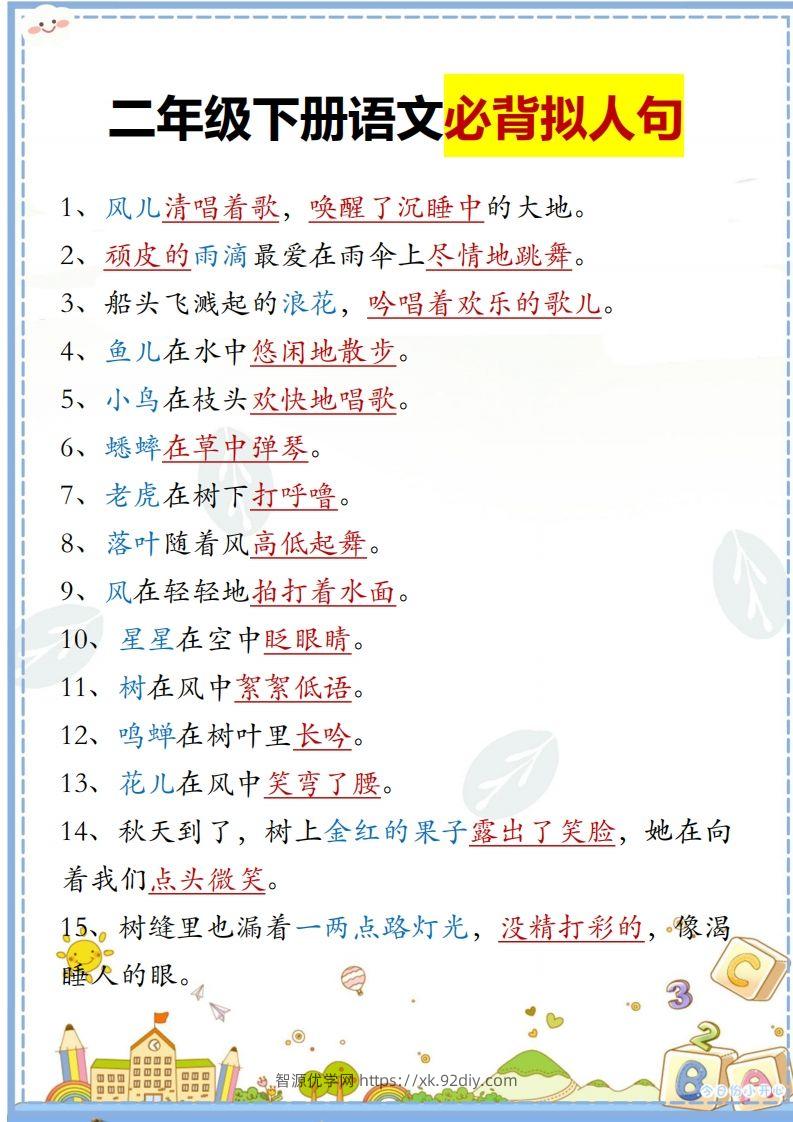 二下语文必背拟人句汇总-智源优学网