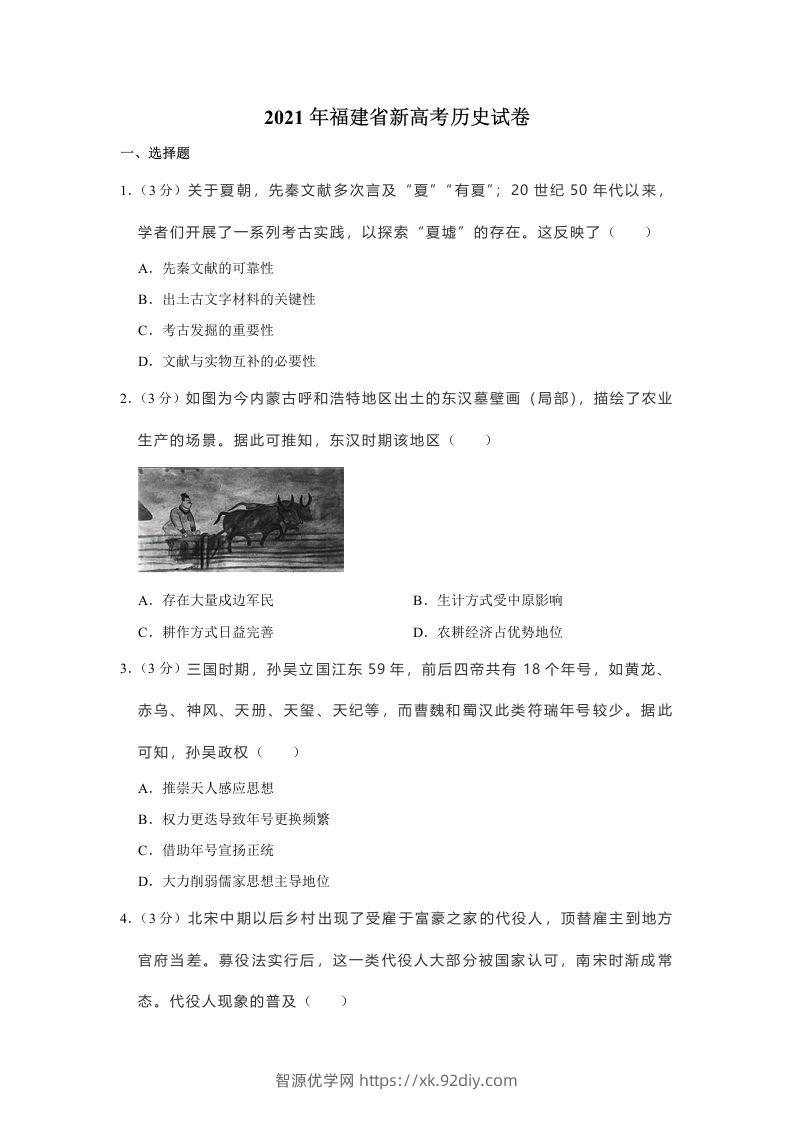 2021年高考历史试卷（福建）（空白卷）-智源优学网