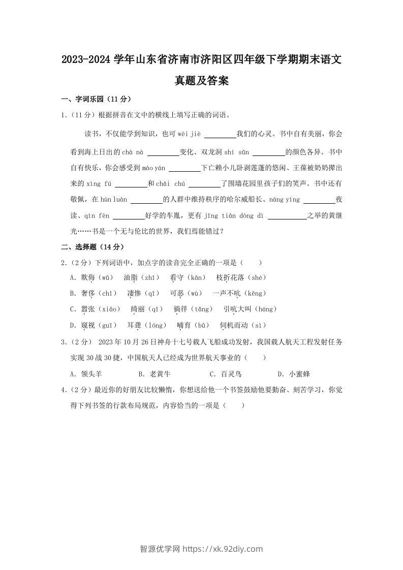 2023-2024学年山东省济南市济阳区四年级下学期期末语文真题及答案(Word版)-智源优学网