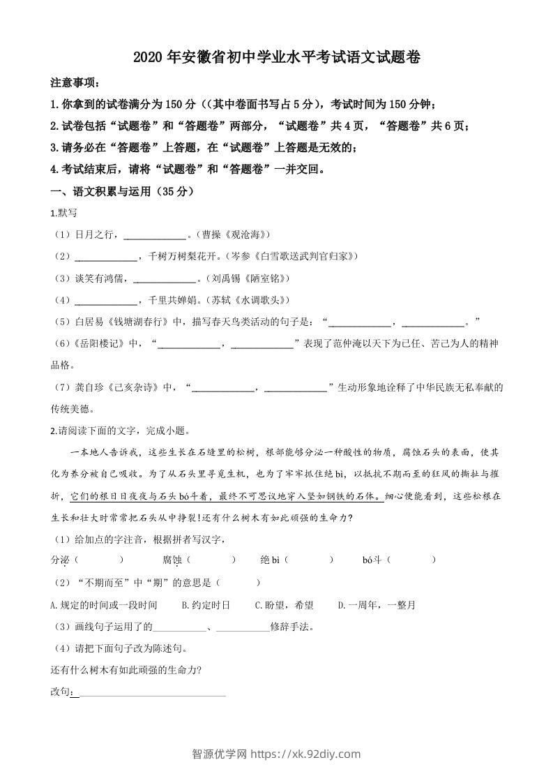 安徽省2020年中考语文试题（空白卷）-智源优学网