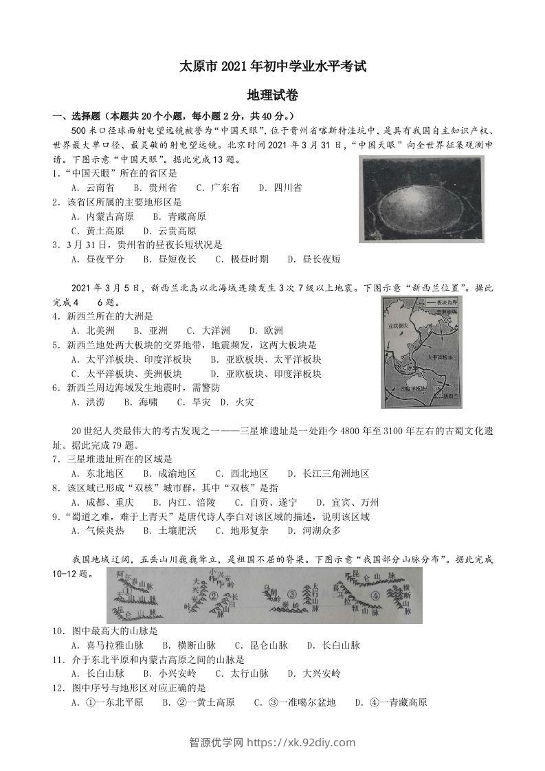 2021年山西省太原市中考地理真题及答案-智源优学网