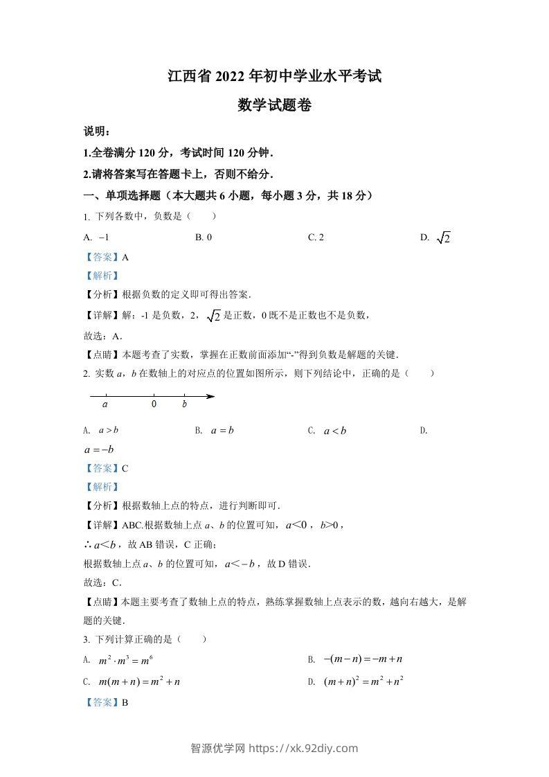 2022年江西省中考数学真题（含答案）-智源优学网