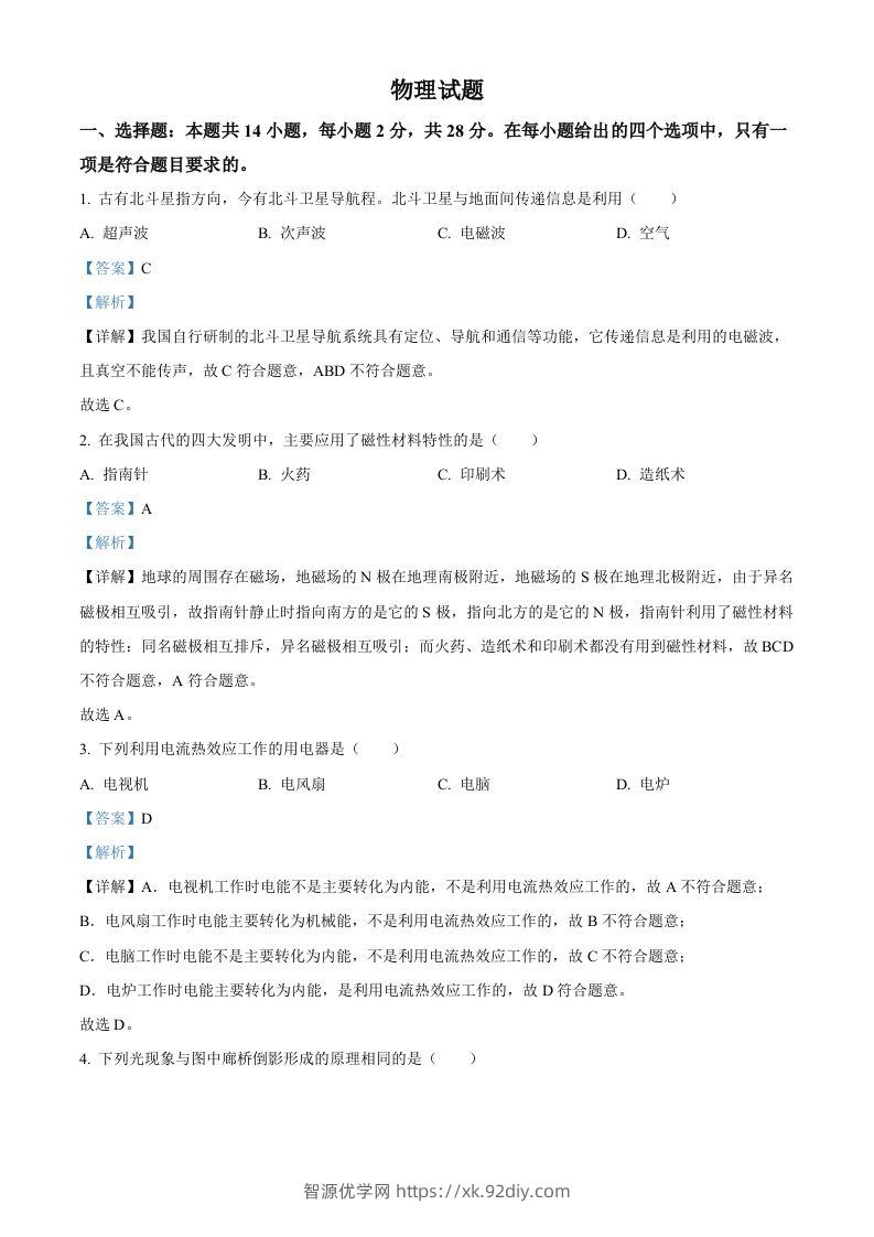 2023年福建省中考物理试题（含答案）-智源优学网