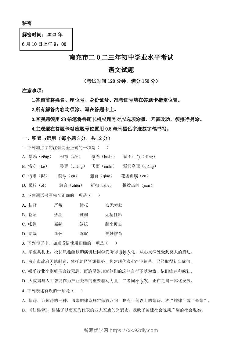 2023年四川省南充市中考语文真题（空白卷）-智源优学网