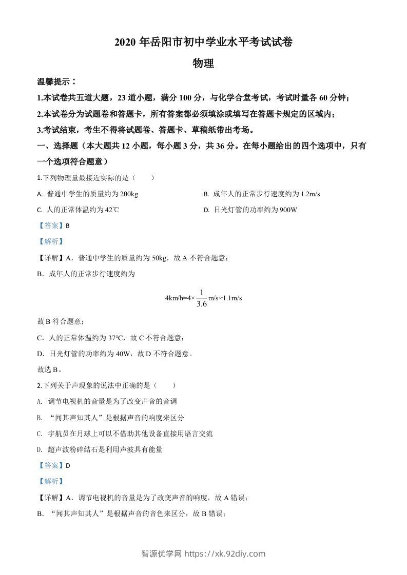 2020年湖南省岳阳市中考物理试题（含答案）-智源优学网