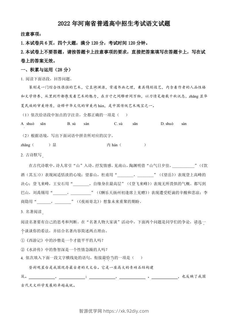 2022年河南省中考语文真题（空白卷）-智源优学网