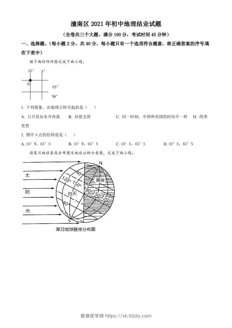 重庆市潼南区2021年八年级结业考试地理试题（空白卷）-智源优学网