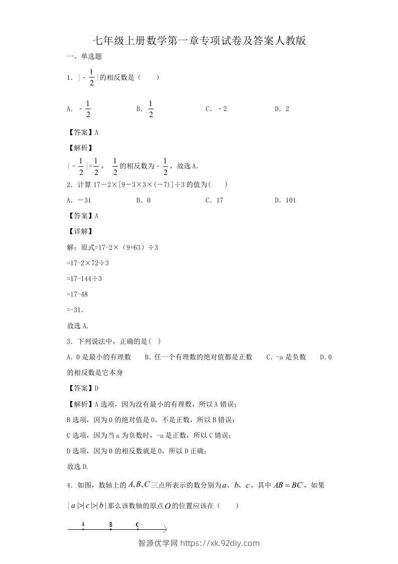 七年级上册数学第一章专项试卷及答案人教版(Word版)-智源优学网